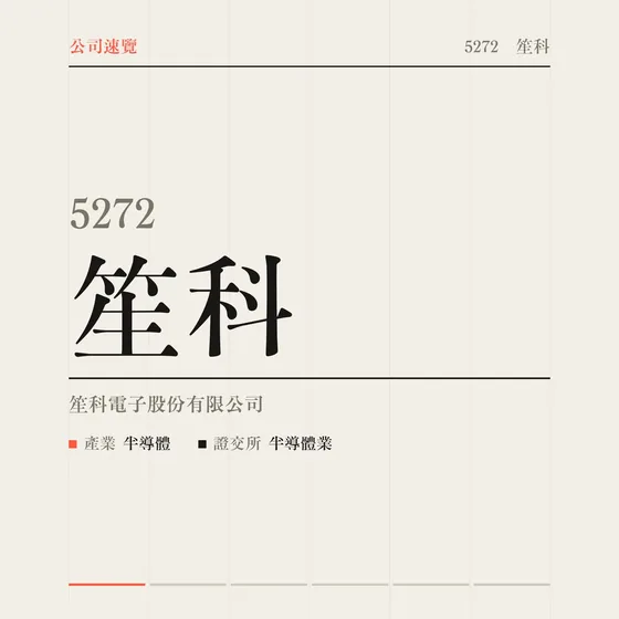 笙科 公司速覽影片封面