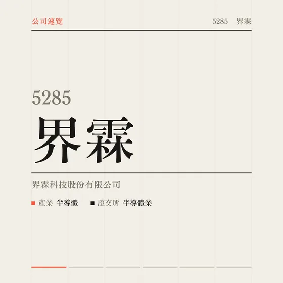 界霖 公司速覽影片封面
