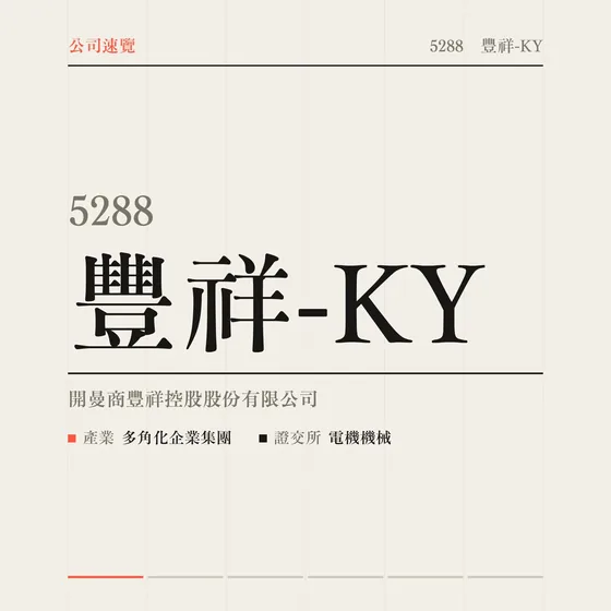 豐祥-KY 公司速覽影片封面