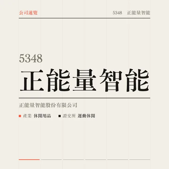 正能量智能 公司速覽影片封面
