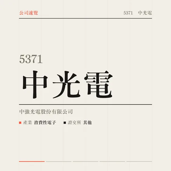 中光電 公司速覽影片封面