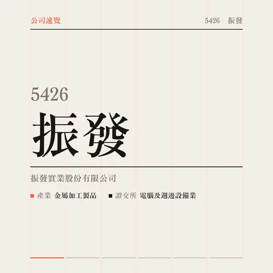 振發 公司速覽影片封面