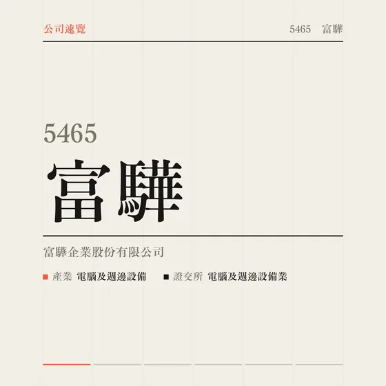 富驊 公司速覽影片封面