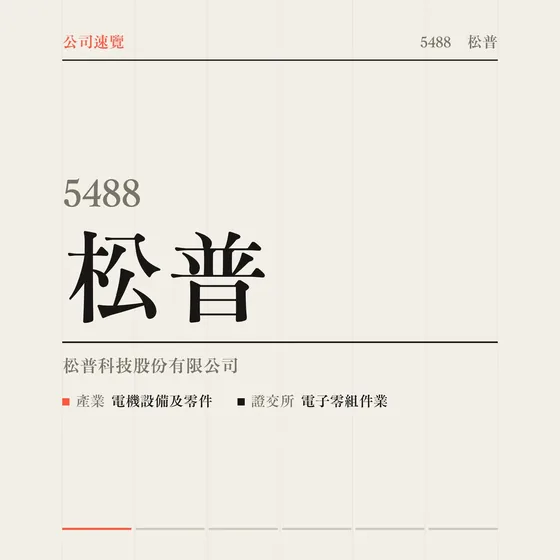 松普 公司速覽影片封面