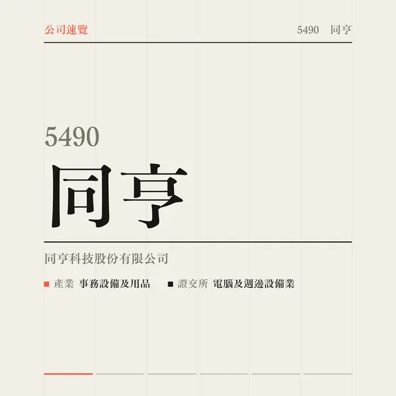 同亨 公司速覽影片封面