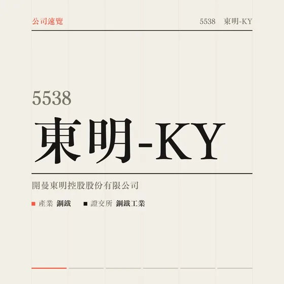 東明-KY 公司速覽影片封面