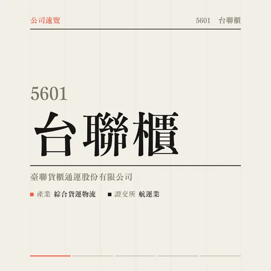台聯櫃 公司速覽影片封面