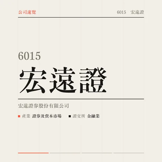 宏遠證 公司速覽影片封面