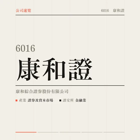 康和證 公司速覽影片封面