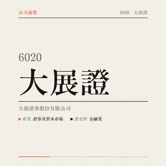 大展證 公司速覽影片封面