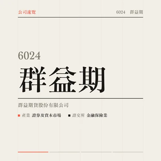 群益期 公司速覽影片封面