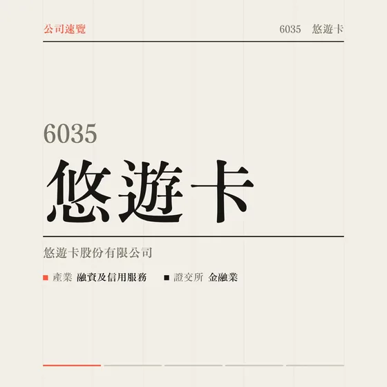 悠遊卡 公司速覽影片封面