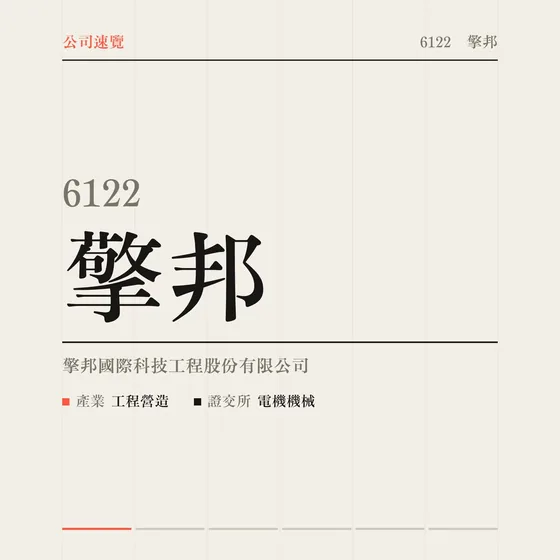 擎邦 公司速覽影片封面