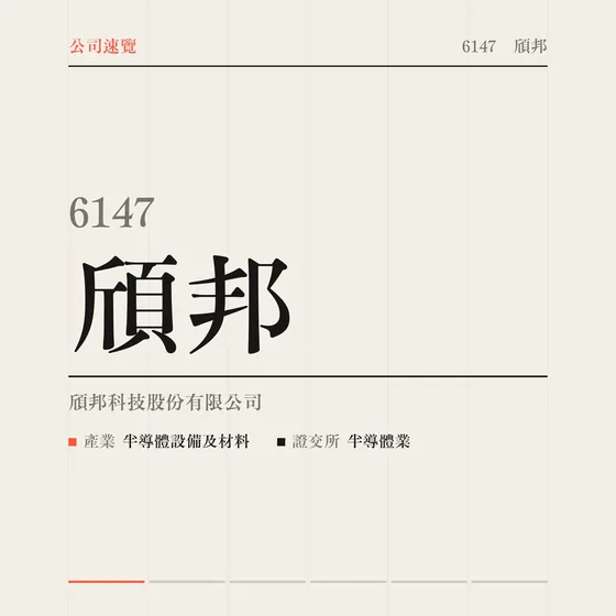 頎邦 公司速覽影片封面