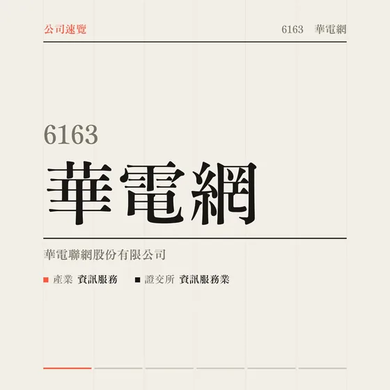 華電網 公司速覽影片封面