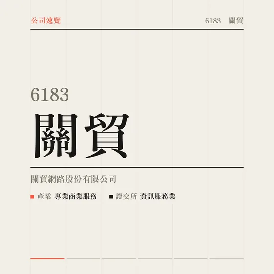 關貿 公司速覽影片封面
