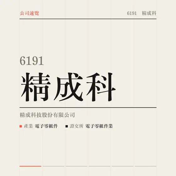 精成科 公司速覽影片封面