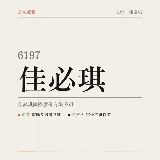 佳必琪 公司速覽影片封面