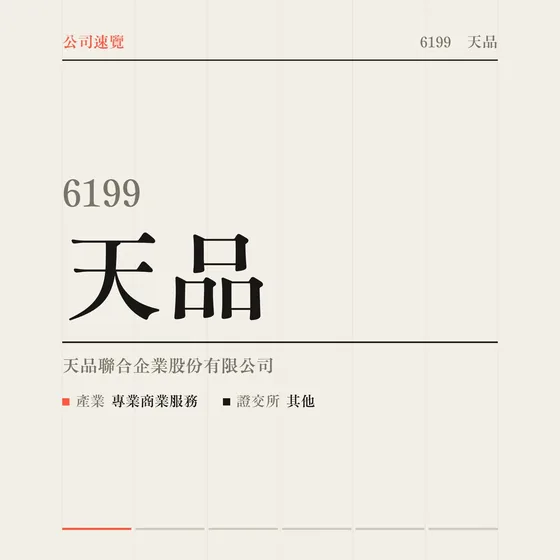 天品 公司速覽影片封面