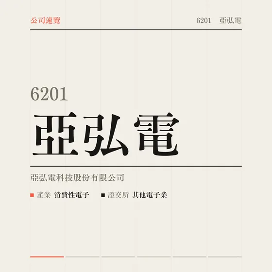 亞弘電 公司速覽影片封面