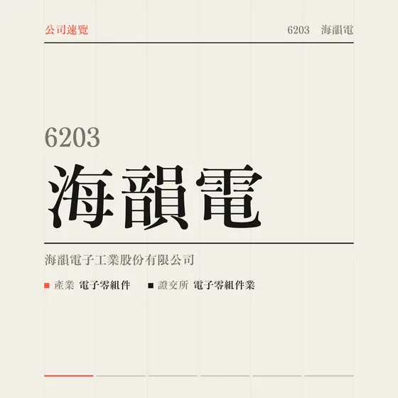海韻電 公司速覽影片封面