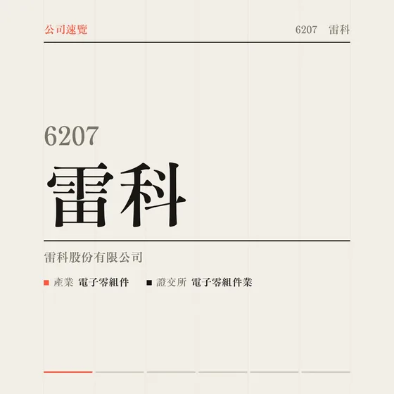 雷科 公司速覽影片封面