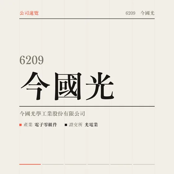 今國光 公司速覽影片封面