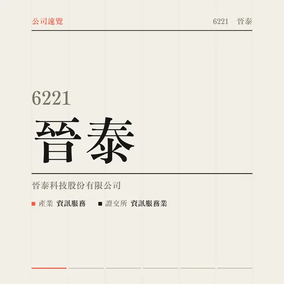 晉泰 公司速覽影片封面