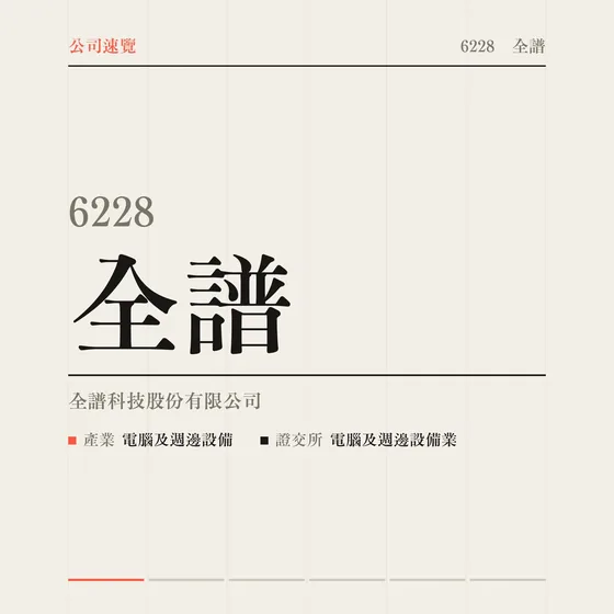全譜 公司速覽影片封面