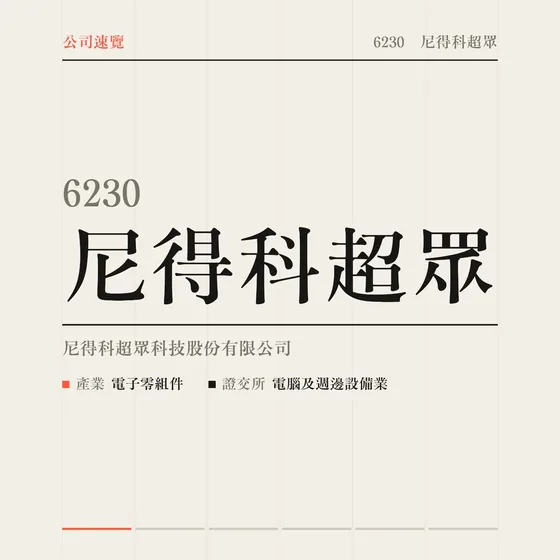 尼得科超眾 公司速覽影片封面