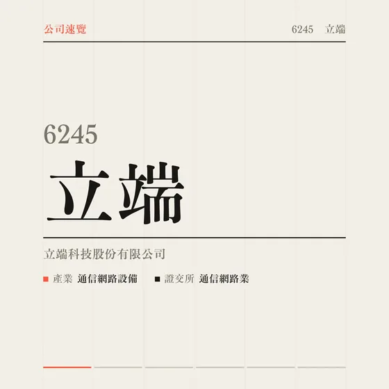 立端 公司速覽影片封面