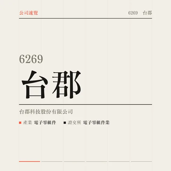 台郡 公司速覽影片封面