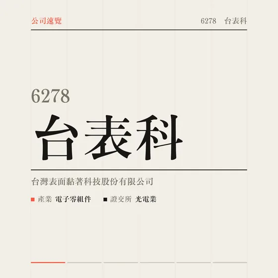 台表科 公司速覽影片封面