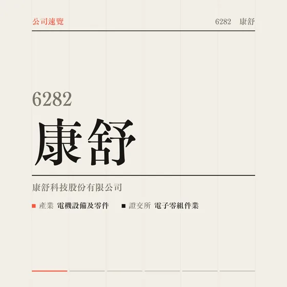 康舒 公司速覽影片封面