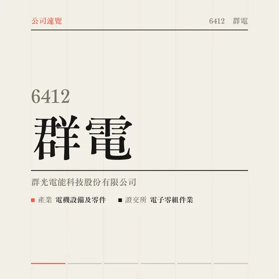 群電 公司速覽影片封面