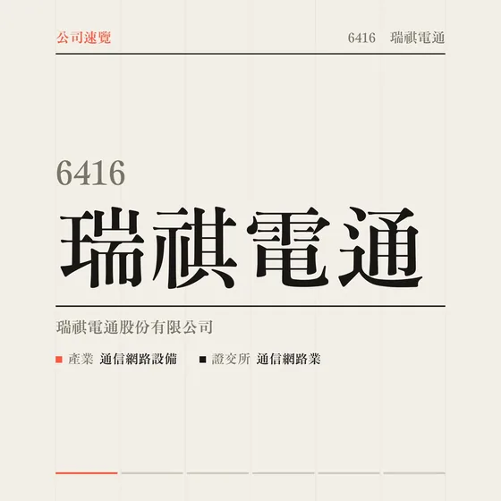 瑞祺電通 公司速覽影片封面