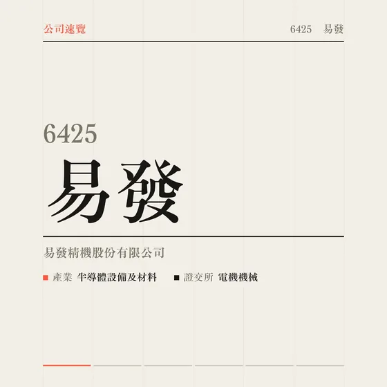 易發 公司速覽影片封面