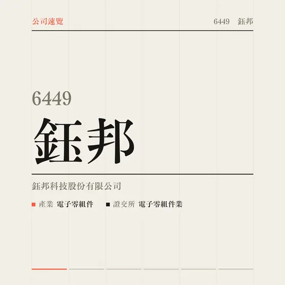 鈺邦 公司速覽影片封面