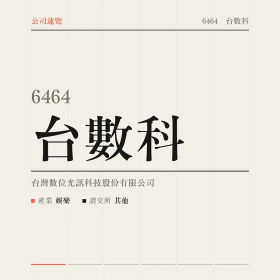 台數科 公司速覽影片封面