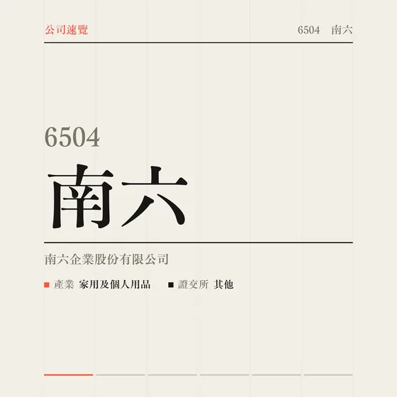南六 公司速覽影片封面