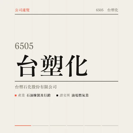 台塑化 公司速覽影片封面