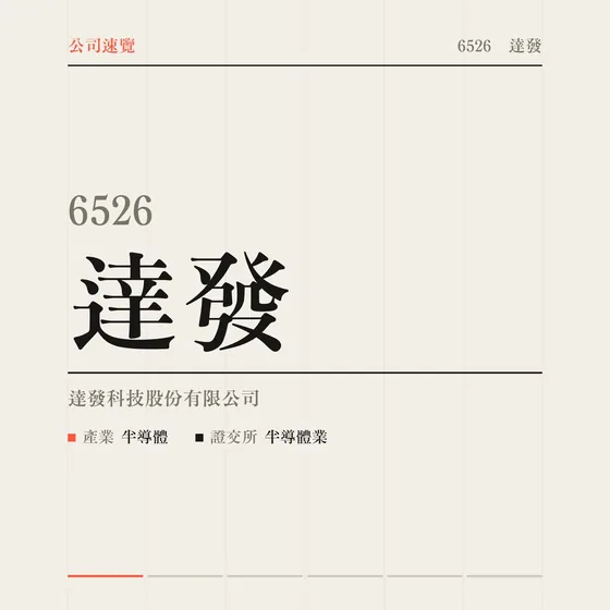 達發 公司速覽影片封面