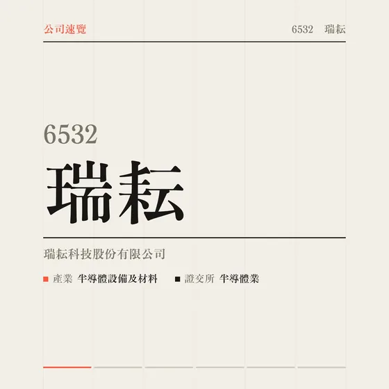 瑞耘 公司速覽影片封面