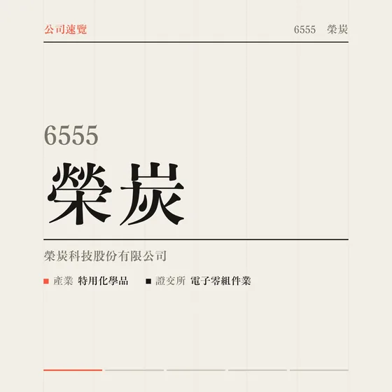 榮炭 公司速覽影片封面