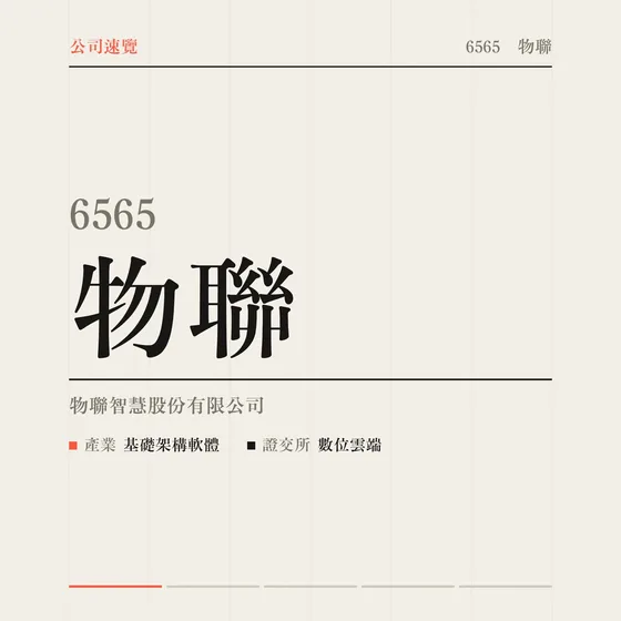 物聯 公司速覽影片封面