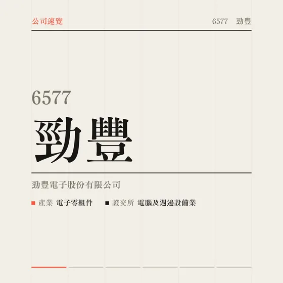 勁豐 公司速覽影片封面