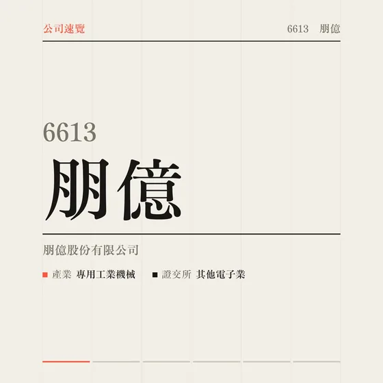 朋億 公司速覽影片封面