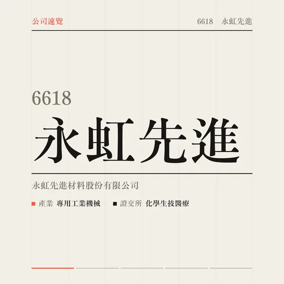 永虹先進 公司速覽影片封面