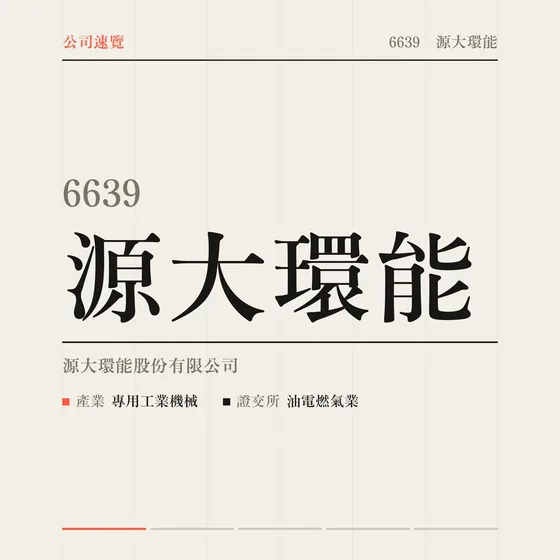 源大環能 公司速覽影片封面