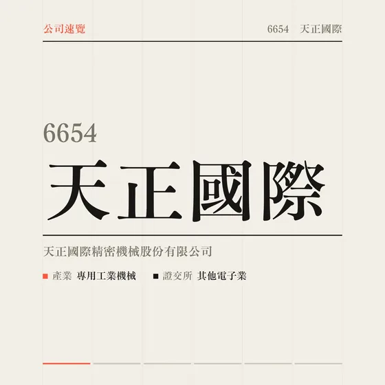 天正國際 公司速覽影片封面